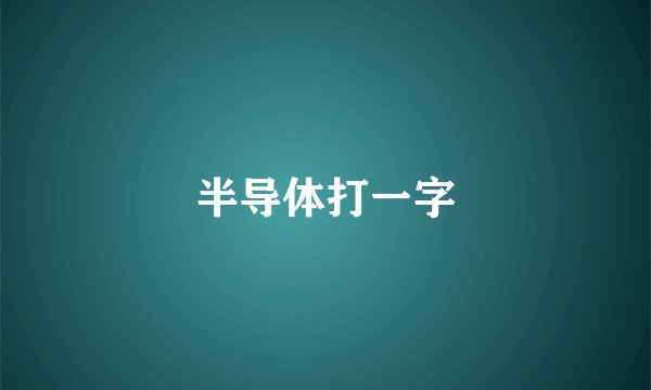 半导体打一字