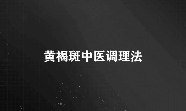 黄褐斑中医调理法