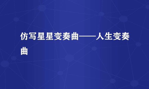仿写星星变奏曲——人生变奏曲
