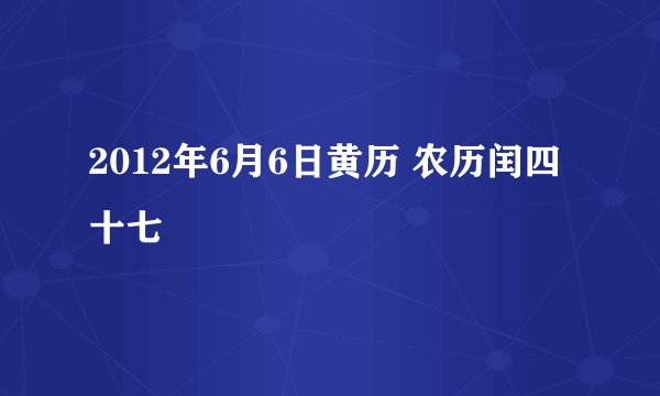 2012年6月6日黄历 农历闰四十七