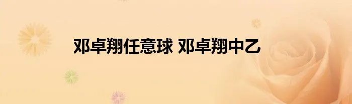 邓卓翔任意球 邓卓翔中乙