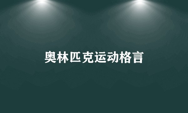 奥林匹克运动格言