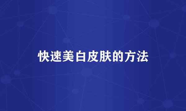 快速美白皮肤的方法