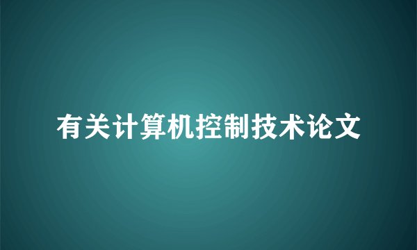 有关计算机控制技术论文