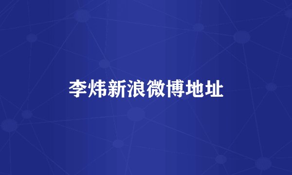 李炜新浪微博地址