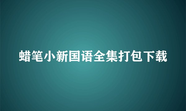 蜡笔小新国语全集打包下载
