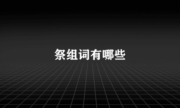 祭组词有哪些