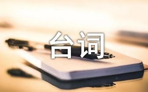 《机器侠》最感人的台词
