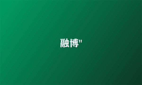 融博