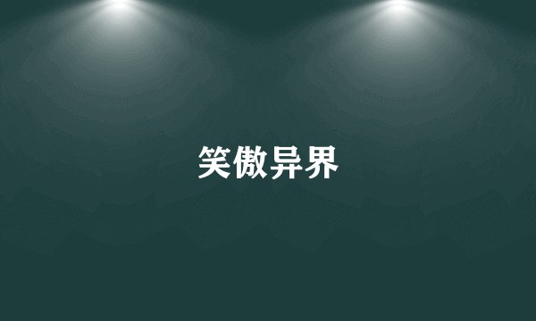 笑傲异界