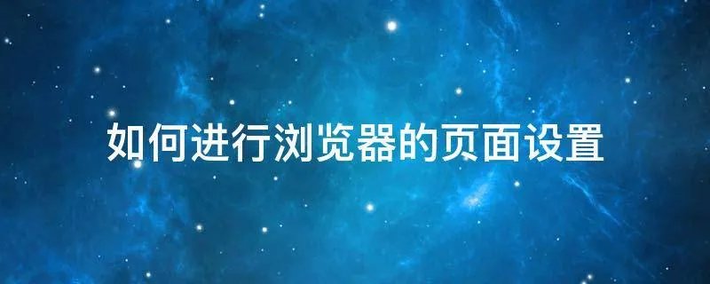 如何进行浏览器的页面设置