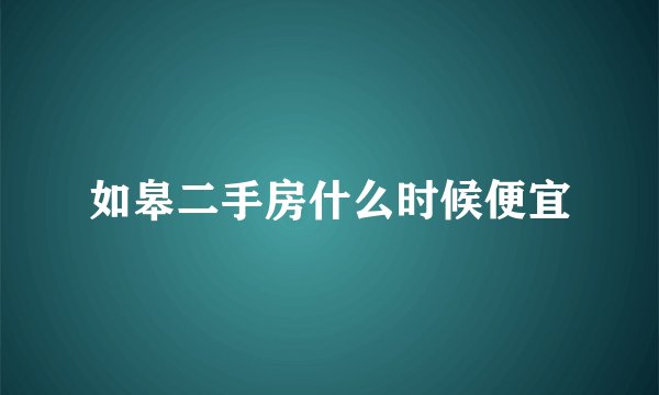 如皋二手房什么时候便宜