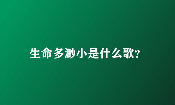 生命多渺小是什么歌？