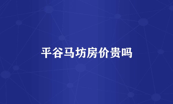 平谷马坊房价贵吗
