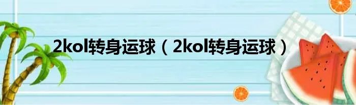 2kol转身运球（2kol转身运球）