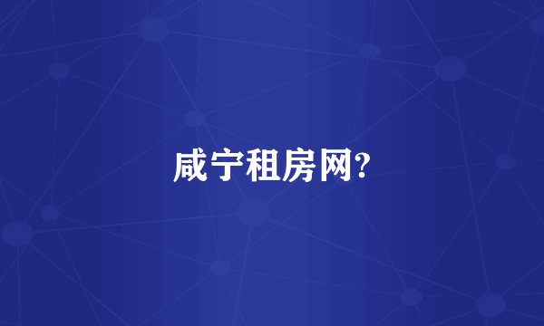 咸宁租房网?
