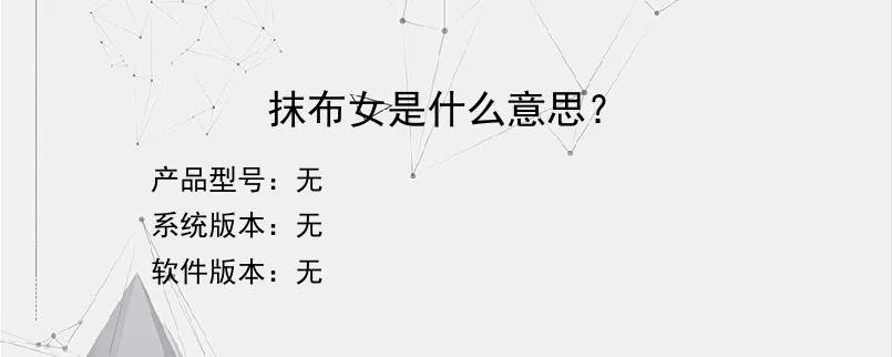 抹布女是什么意思？