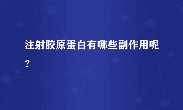 注射胶原蛋白有哪些副作用呢？