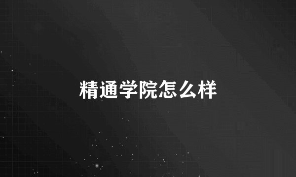 精通学院怎么样