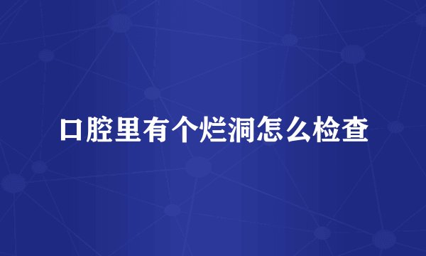 口腔里有个烂洞怎么检查