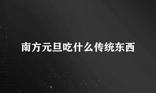 南方元旦吃什么传统东西