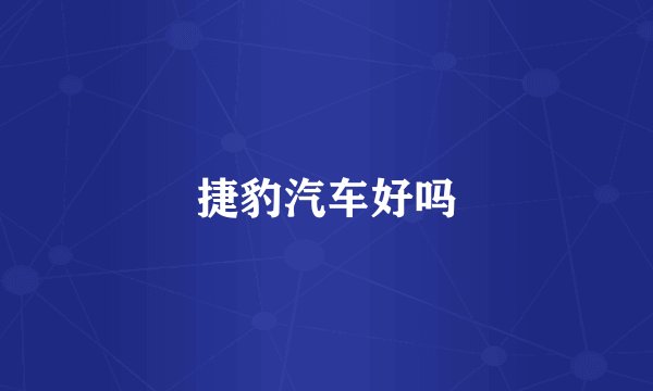 捷豹汽车好吗