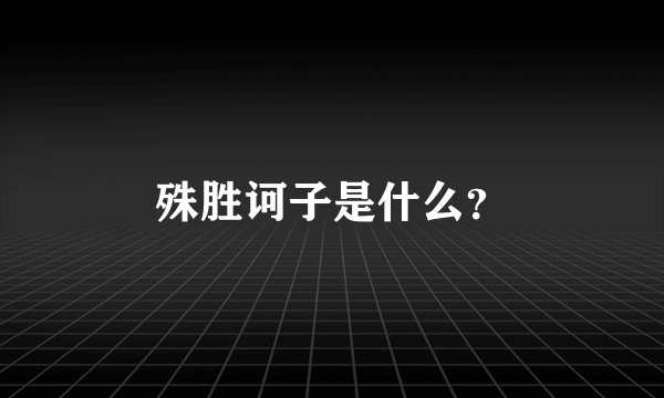 殊胜诃子是什么？