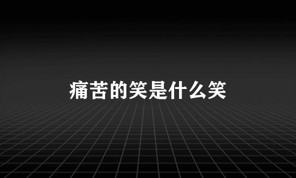 痛苦的笑是什么笑