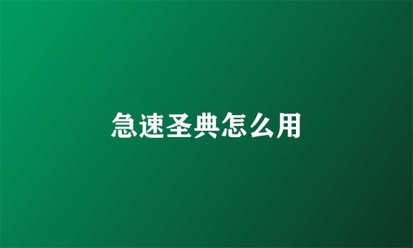 急速圣典怎么用
