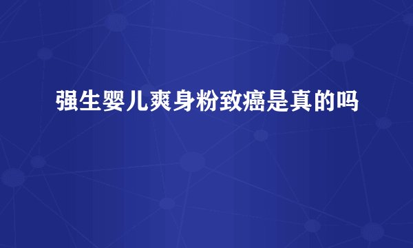 强生婴儿爽身粉致癌是真的吗