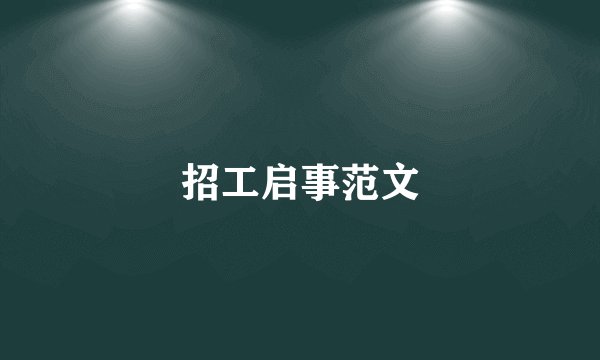 招工启事范文