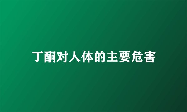 丁酮对人体的主要危害