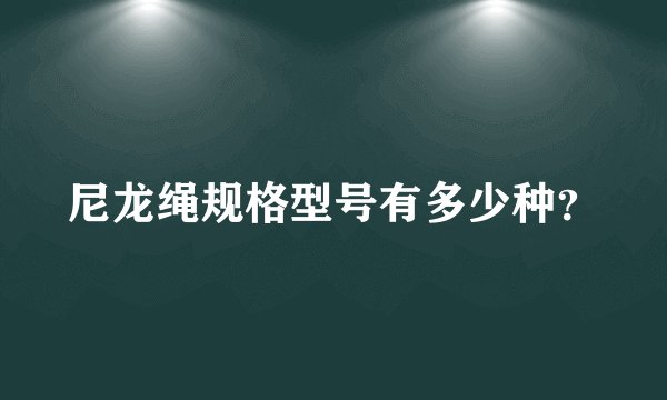 尼龙绳规格型号有多少种？