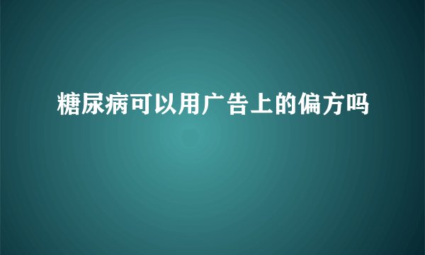 糖尿病可以用广告上的偏方吗