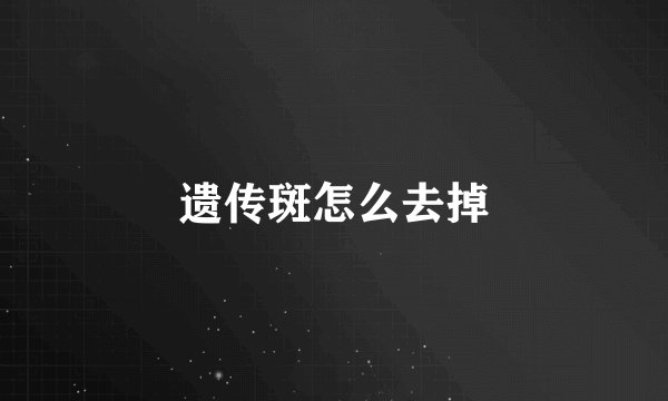 遗传斑怎么去掉