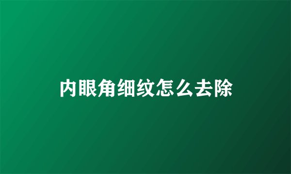 内眼角细纹怎么去除