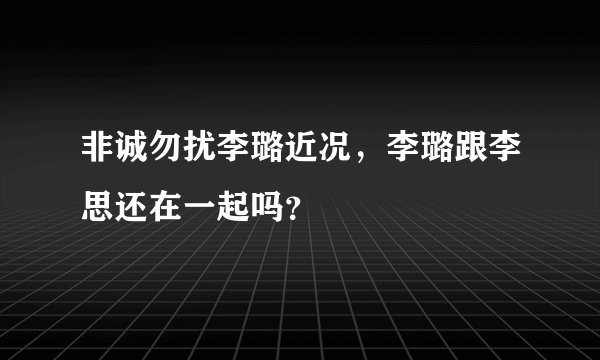 非诚勿扰李璐近况，李璐跟李思还在一起吗？
