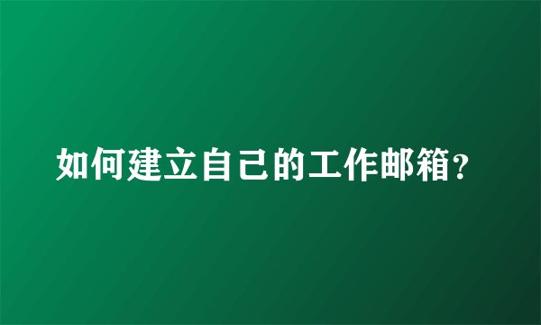 如何建立自己的工作邮箱？