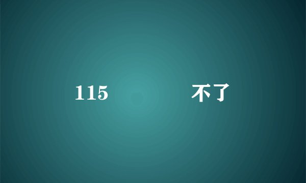 115網盤註冊不了