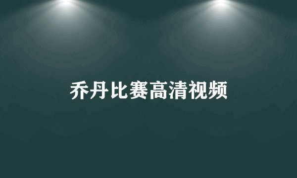 乔丹比赛高清视频