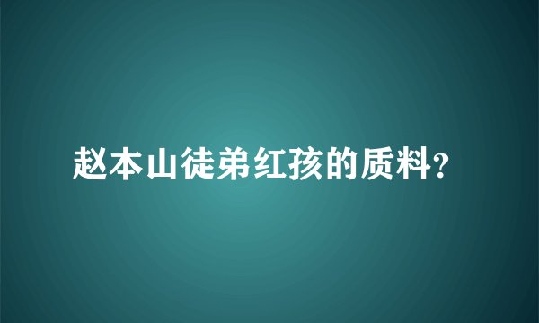 赵本山徒弟红孩的质料？