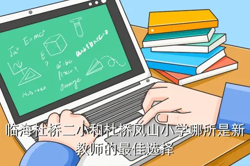 杜桥第二小学，杜桥第二小学报名要钱吗