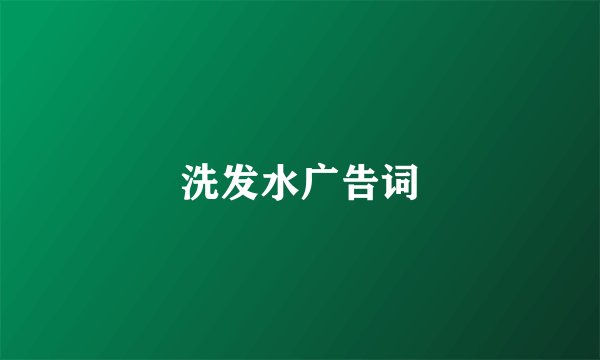 洗发水广告词
