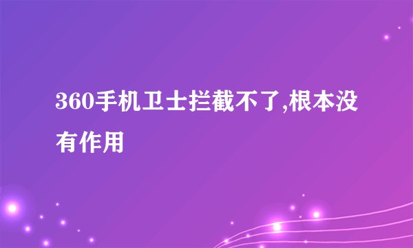 360手机卫士拦截不了,根本没有作用