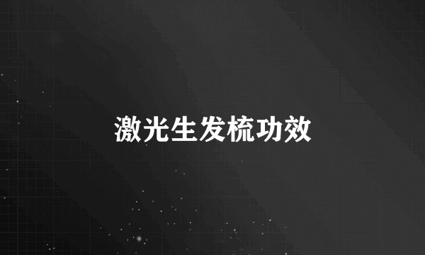 激光生发梳功效