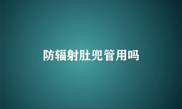 防辐射肚兜管用吗
