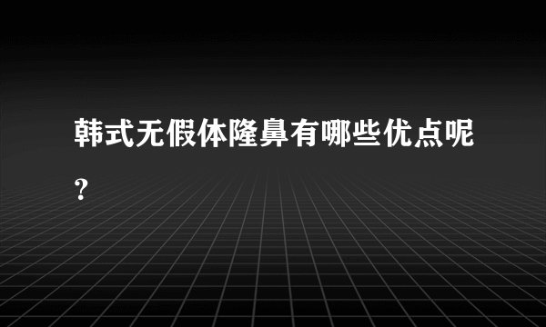 韩式无假体隆鼻有哪些优点呢?
