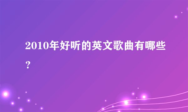 2010年好听的英文歌曲有哪些？