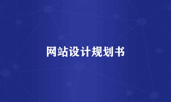 网站设计规划书