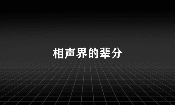 相声界的辈分